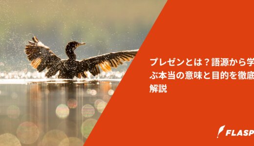 プレゼンとは？語源から学ぶ本当の意味と目的を徹底解説