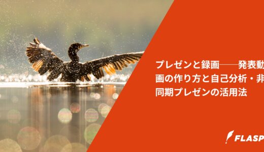 プレゼンと録画──発表動画の作り方と自己分析・非同期プレゼンの活用法