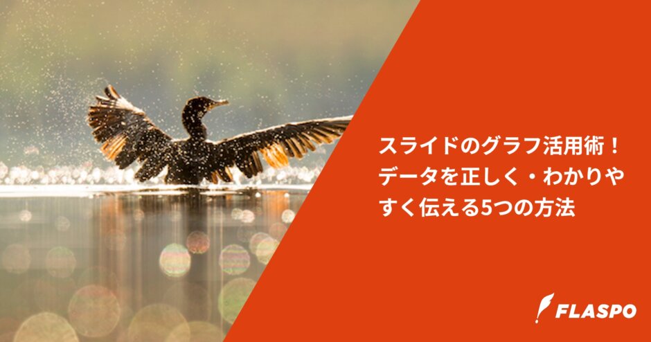 スライドのグラフ活用術！データを正しく・わかりやすく伝える5つの方法