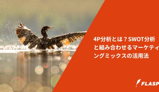 4P分析とは？SWOT分析と組み合わせるマーケティングミックスの活用法
