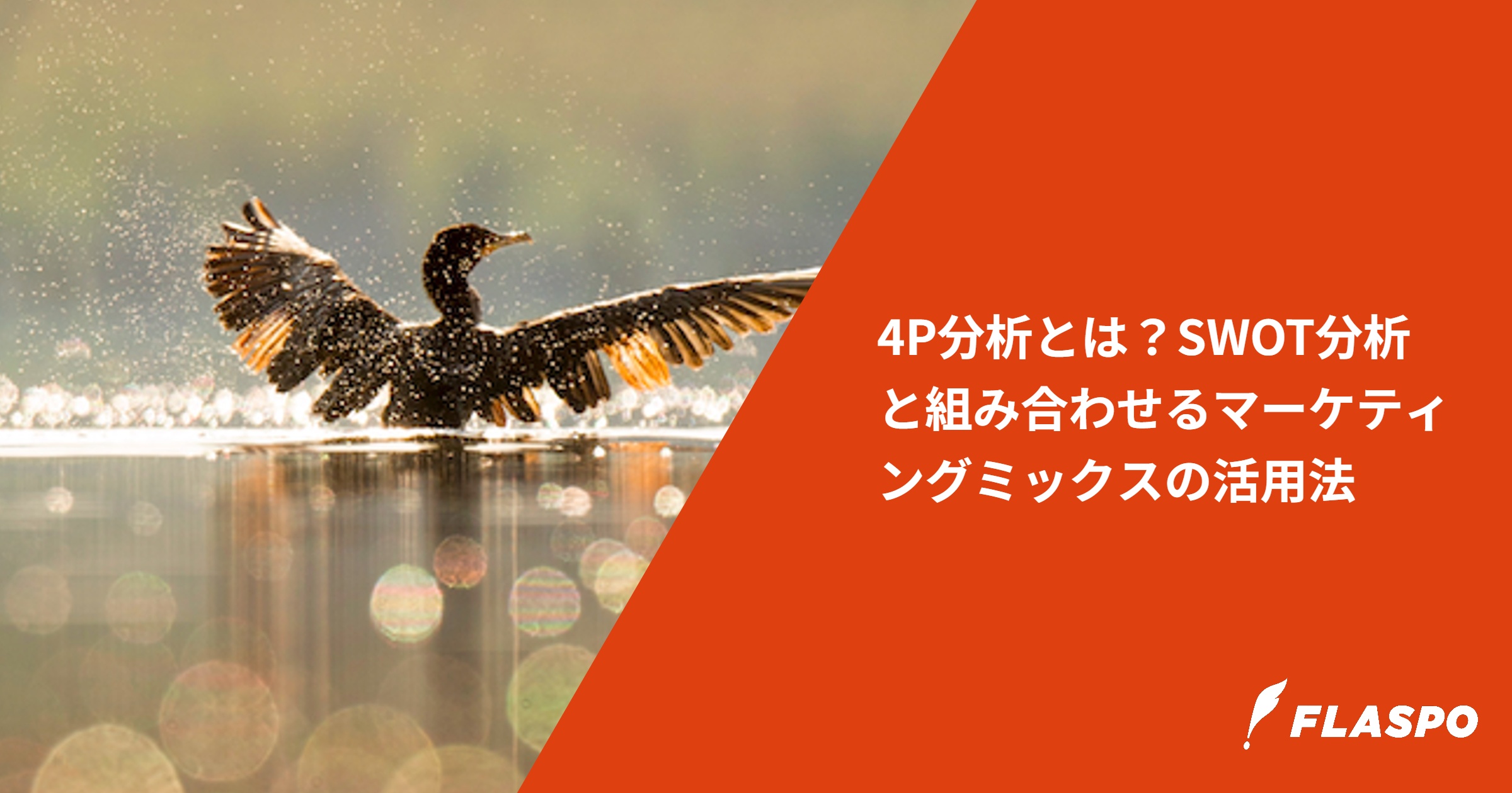4P分析とは？SWOT分析と組み合わせるマーケティングミックスの活用法