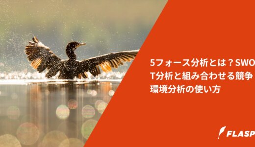 5フォース分析とは？SWOT分析と組み合わせる競争環境分析の使い方