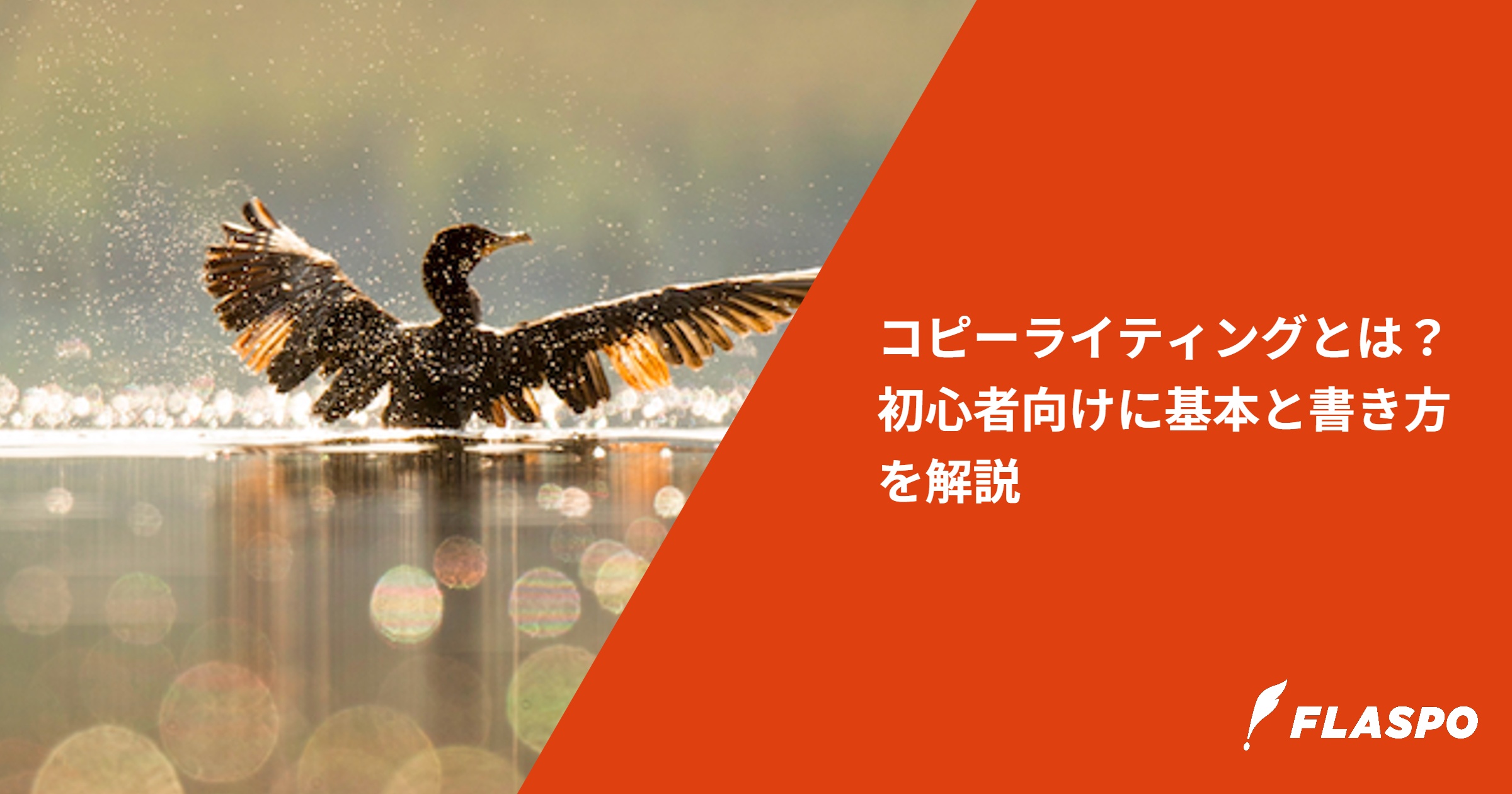 コピーライティングとは？初心者向けに基本と書き方を解説