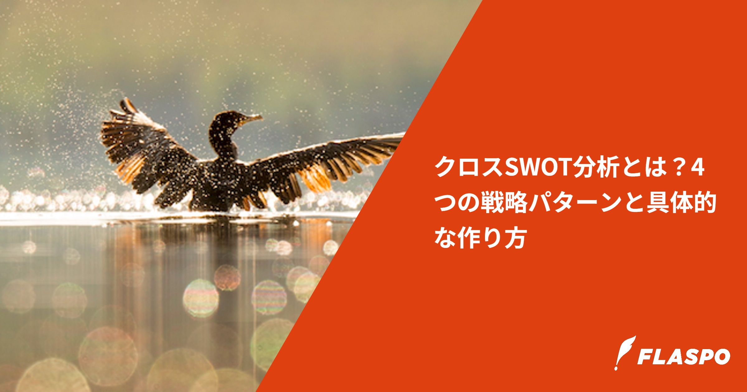 クロスSWOT分析とは？4つの戦略パターンと具体的な作り方