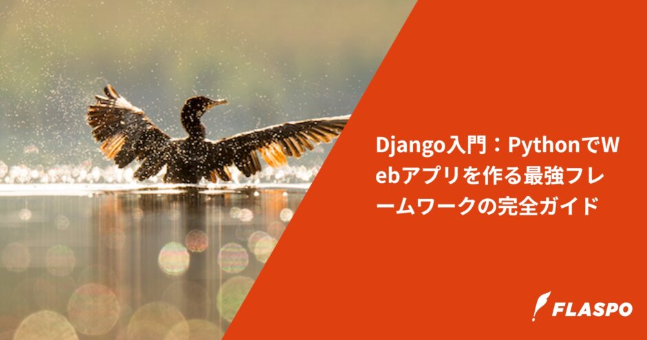 Django入門：PythonでWebアプリを作る最強フレームワークの完全ガイド