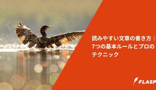 読みやすい文章の書き方｜7つの基本ルールとプロのテクニック