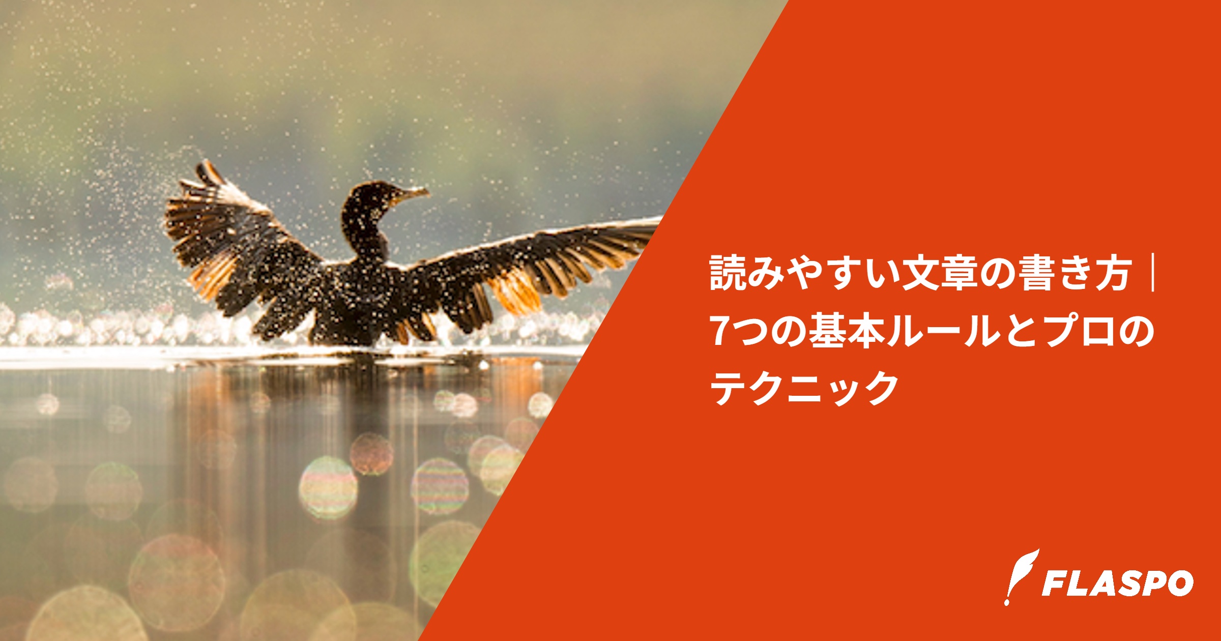 読みやすい文章の書き方｜7つの基本ルールとプロのテクニック