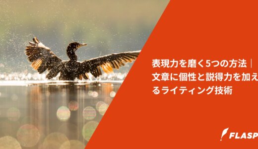 表現力を磨く5つの方法｜文章に個性と説得力を加えるライティング技術