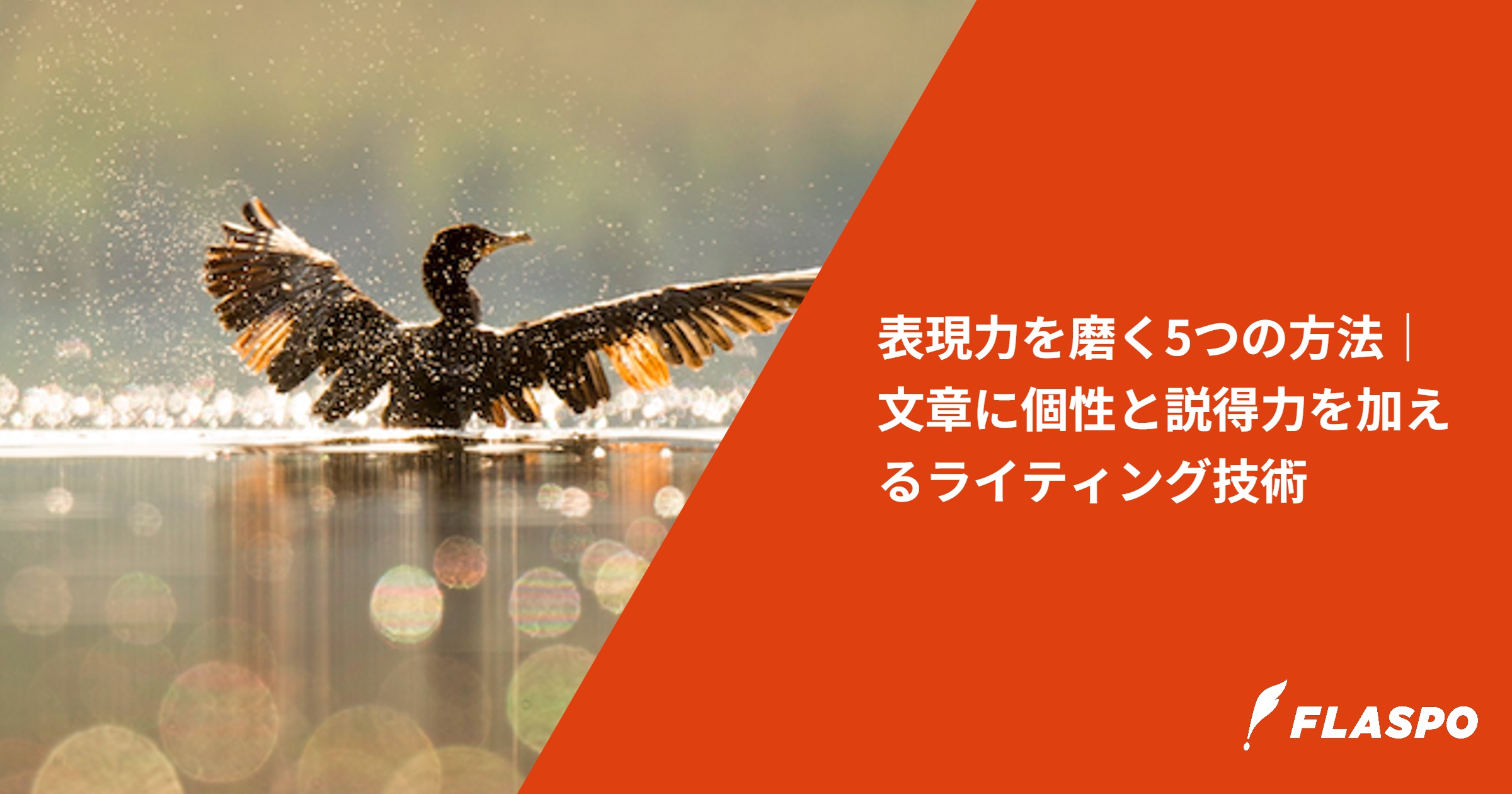 表現力を磨く5つの方法｜文章に個性と説得力を加えるライティング技術