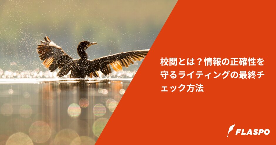 校閲とは？情報の正確性を守るライティングの最終チェック方法