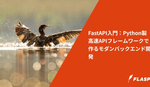 FastAPI入門：Python製高速APIフレームワークで作るモダンバックエンド開発