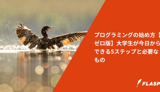 プログラミングの始め方【ゼロ版】大学生が今日からできる5ステップと必要なもの