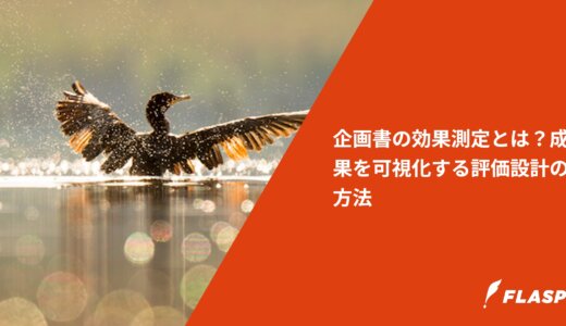 企画書の効果測定とは？成果を可視化する評価設計の方法