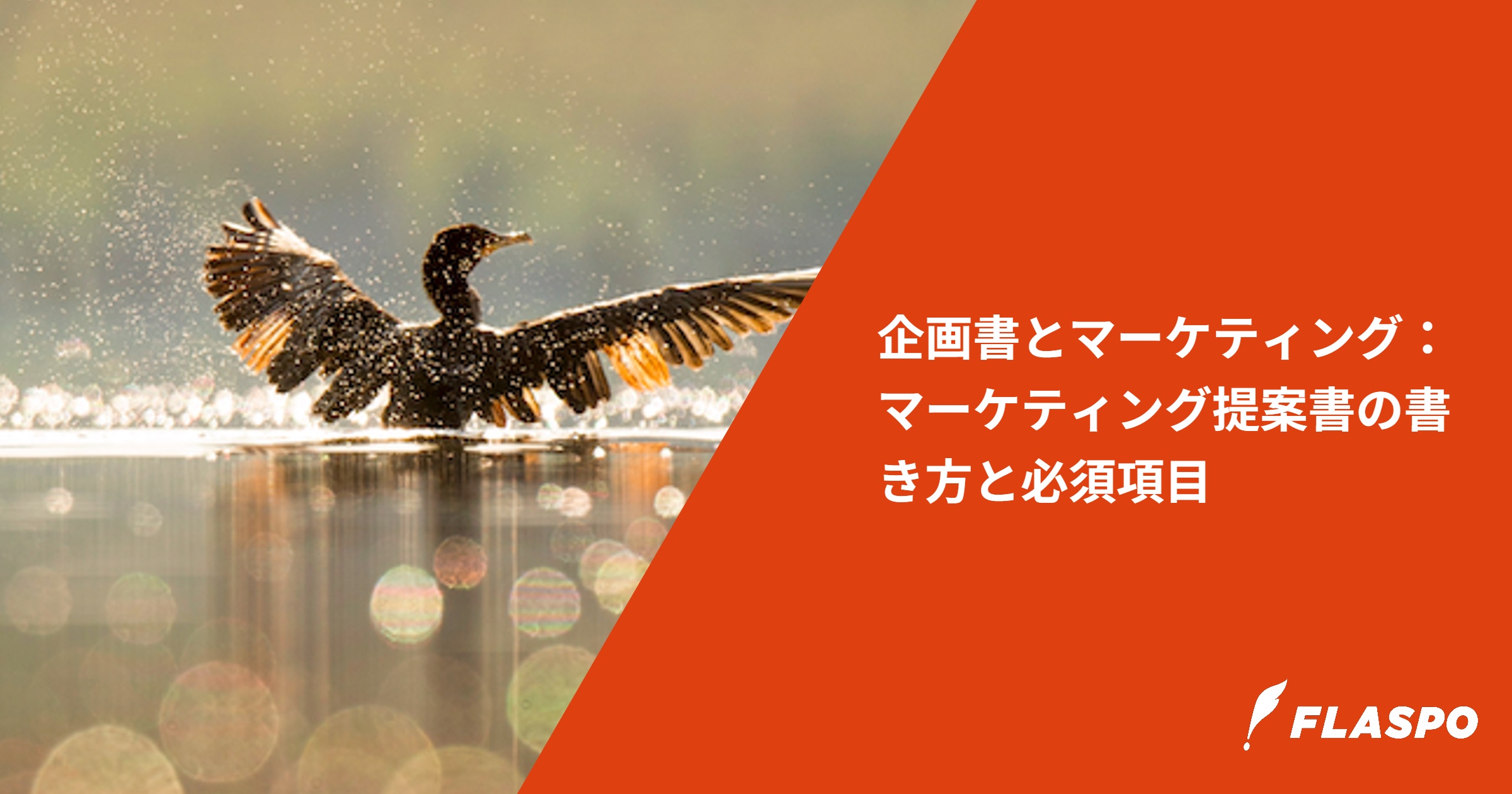 企画書とマーケティング：マーケティング提案書の書き方と必須項目