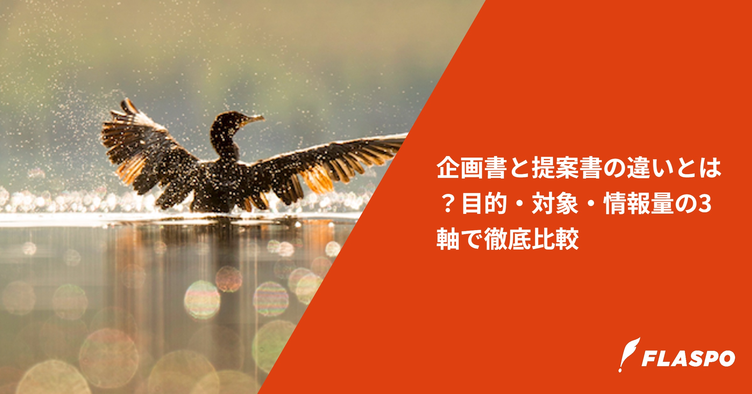 企画書と提案書の違いとは？目的・対象・情報量の3軸で徹底比較