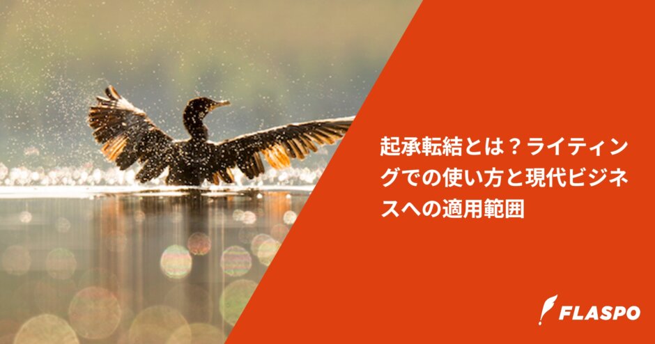 起承転結とは？ライティングでの使い方と現代ビジネスへの適用範囲