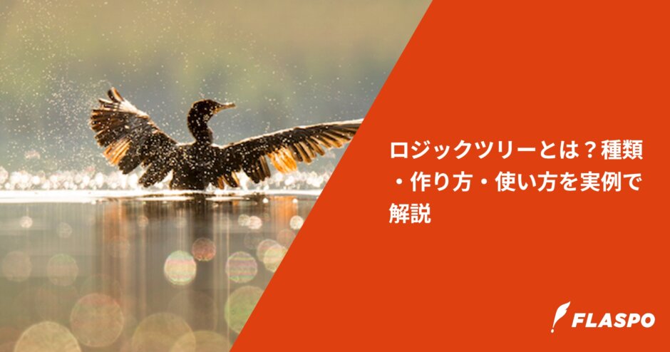 ロジックツリーとは？種類・作り方・使い方を実例で解説
