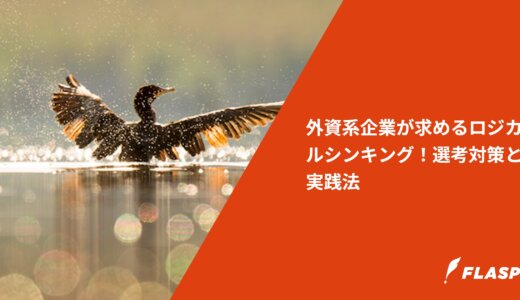 外資系企業が求めるロジカルシンキング！選考対策と実践法