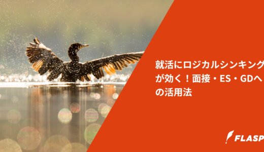 就活にロジカルシンキングが効く！面接・ES・GDへの活用法
