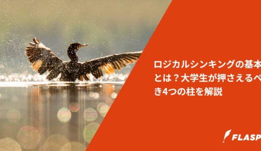 ロジカルシンキングの基本とは？大学生が押さえるべき4つの柱を解説