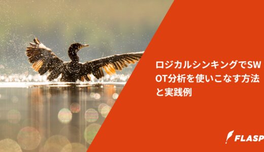 ロジカルシンキングでSWOT分析を使いこなす方法と実践例