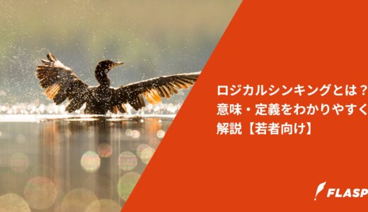 ロジカルシンキングとは？意味・定義をわかりやすく解説【若者向け】