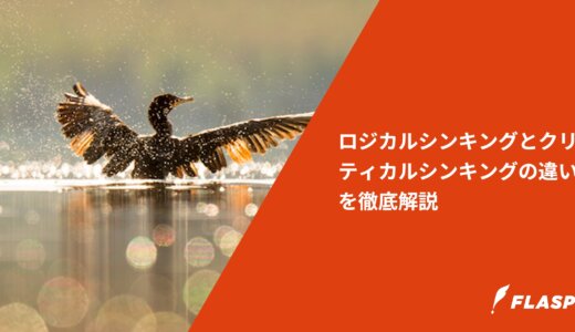 ロジカルシンキングとクリティカルシンキングの違いを徹底解説