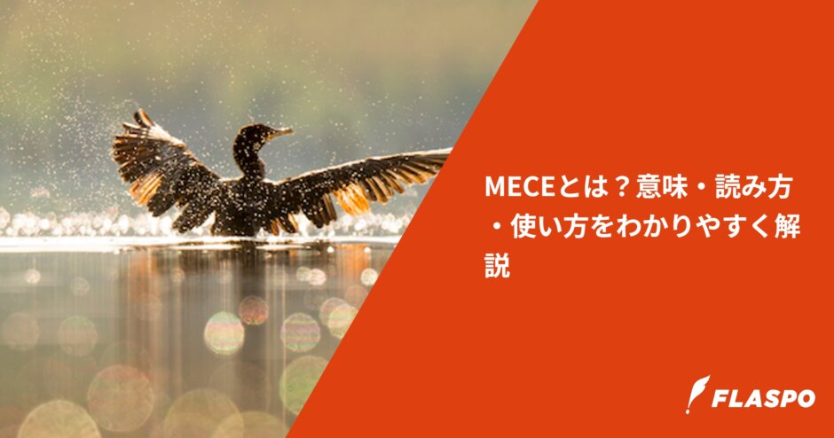 MECEとは？意味・読み方・使い方をわかりやすく解説