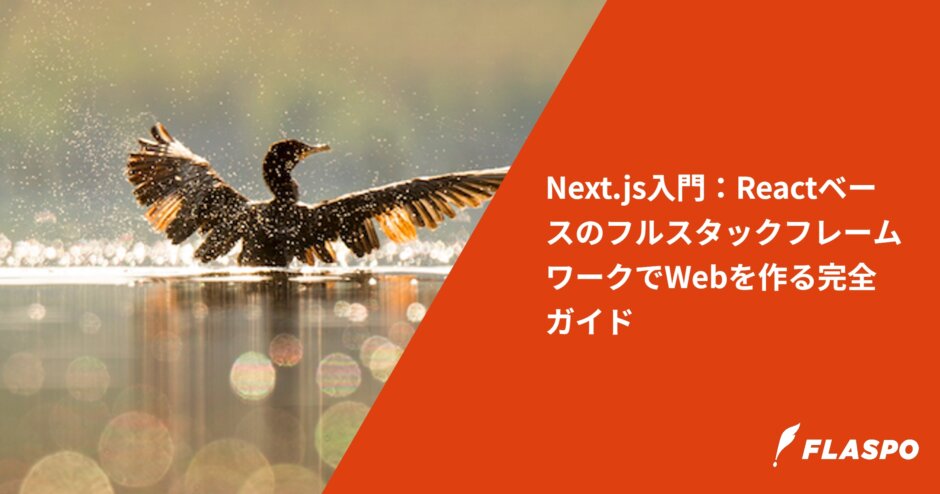 Next.js入門：ReactベースのフルスタックフレームワークでWebを作る完全ガイド