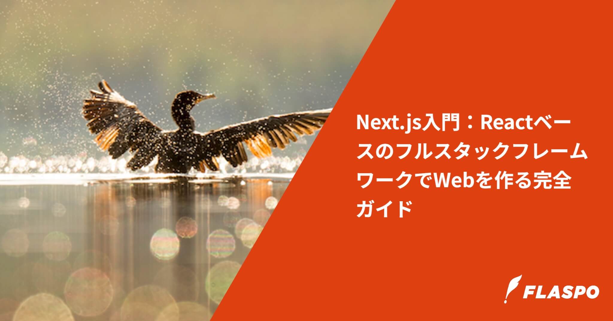 Next.js入門：ReactベースのフルスタックフレームワークでWebを作る完全ガイド