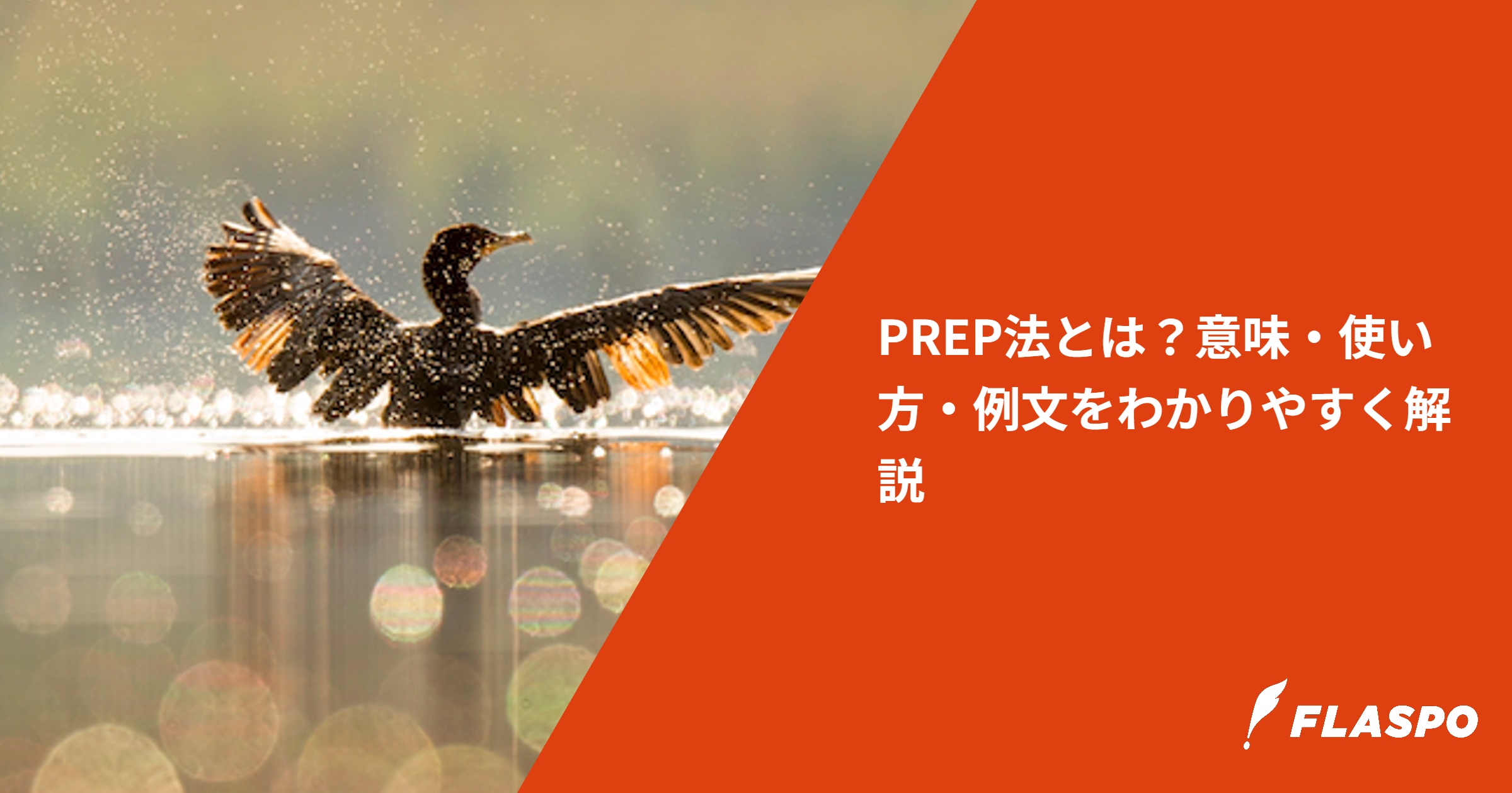 PREP法とは？意味・使い方・例文をわかりやすく解説