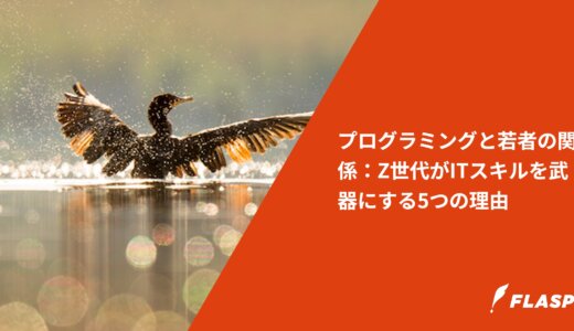 プログラミングと若者の関係：Z世代がITスキルを武器にする5つの理由
