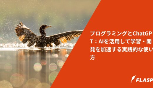 プログラミングとChatGPT：AIを活用して学習・開発を加速する実践的な使い方
