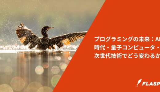 プログラミングの未来：AI時代・量子コンピュータ・次世代技術でどう変わるか
