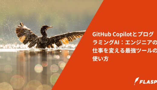 GitHub CopilotとプログラミングAI：エンジニアの仕事を変える最強ツールの使い方