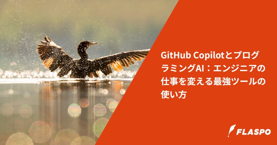 GitHub CopilotとプログラミングAI：エンジニアの仕事を変える最強ツールの使い方