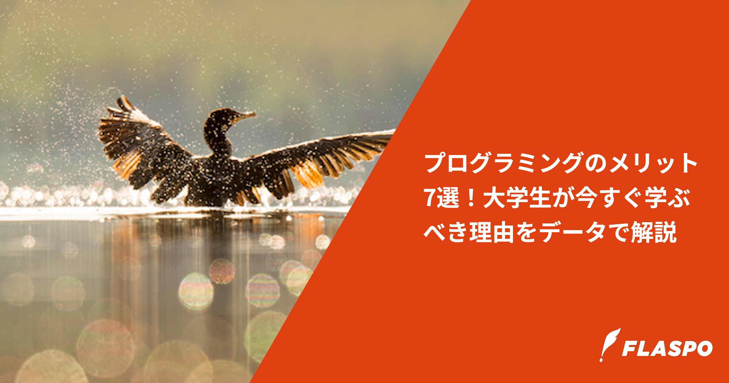 プログラミングのメリット7選！大学生が今すぐ学ぶべき理由をデータで解説