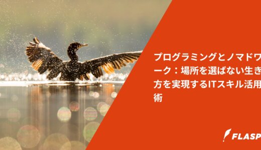 プログラミングとノマドワーク：場所を選ばない生き方を実現するITスキル活用術