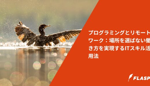 プログラミングとリモートワーク：場所を選ばない働き方を実現するITスキル活用法