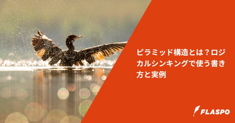 ピラミッド構造とは？ロジカルシンキングで使う書き方と実例