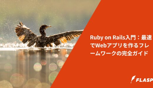Ruby on Rails入門：最速でWebアプリを作るフレームワークの完全ガイド
