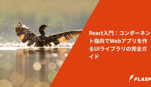 React入門：コンポーネント指向でWebアプリを作るUIライブラリの完全ガイド