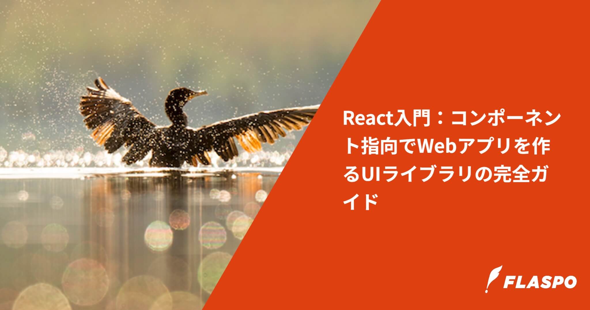 React入門：コンポーネント指向でWebアプリを作るUIライブラリの完全ガイド