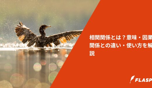 相関関係とは？意味・因果関係との違い・使い方を解説
