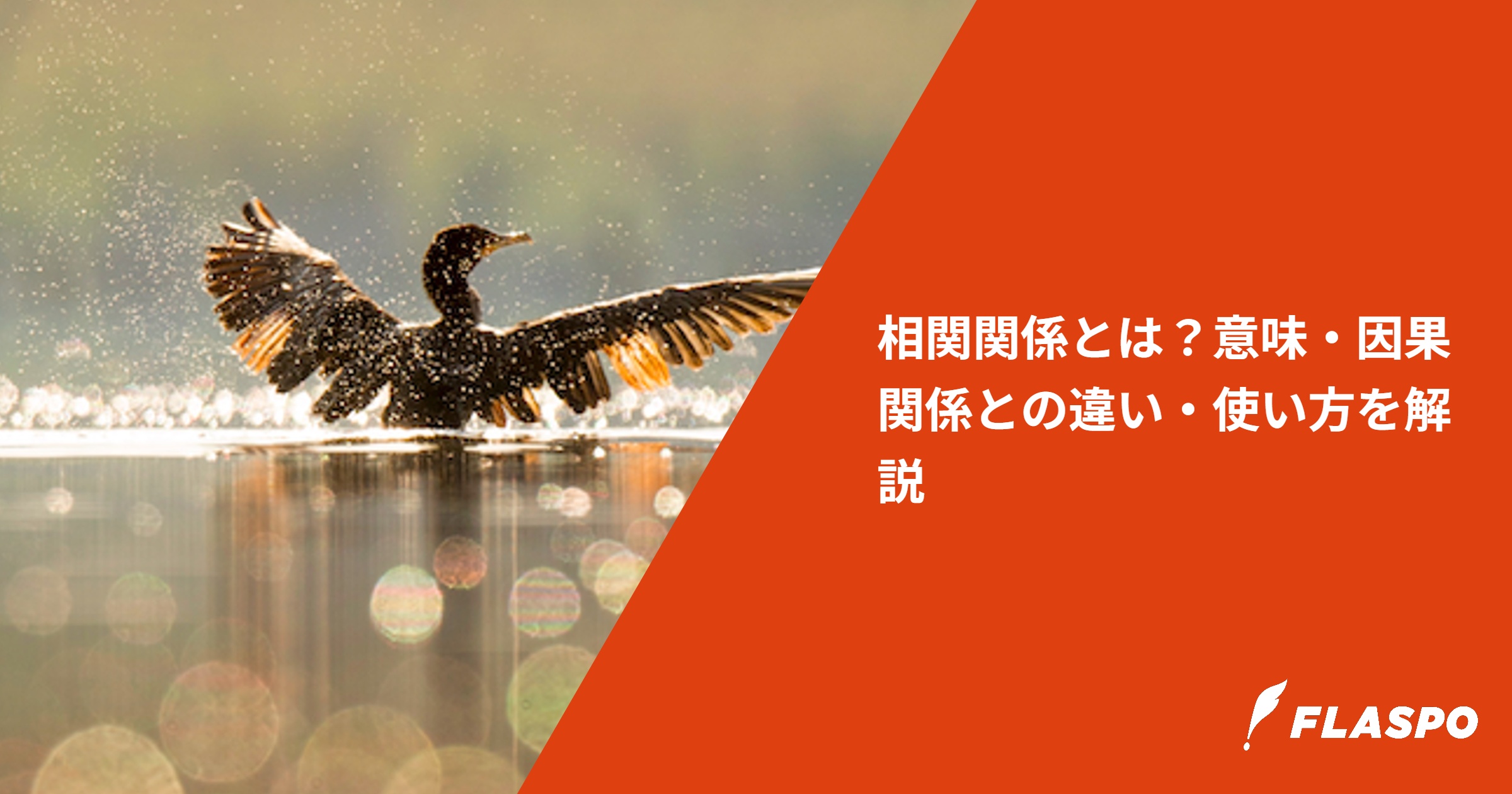 相関関係とは？意味・因果関係との違い・使い方を解説