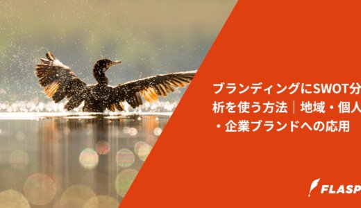 ブランディングにSWOT分析を使う方法｜地域・個人・企業ブランドへの応用