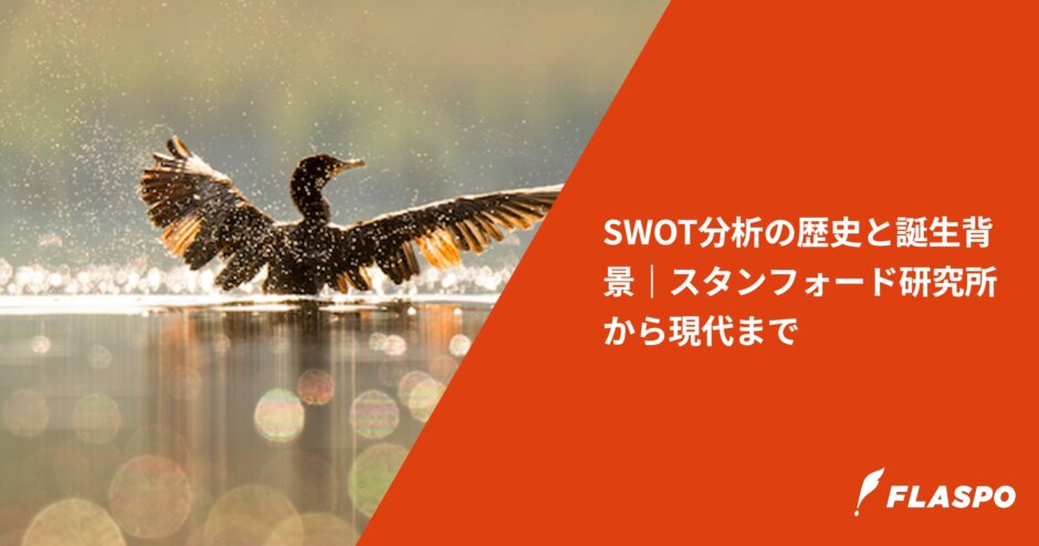 SWOT分析の歴史と誕生背景｜スタンフォード研究所から現代まで
