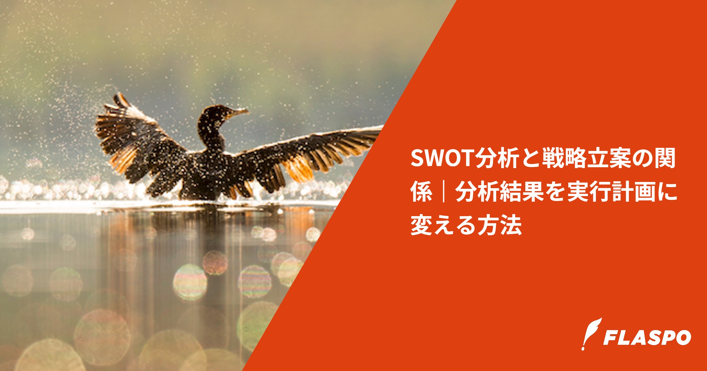 SWOT分析と戦略立案の関係｜分析結果を実行計画に変える方法
