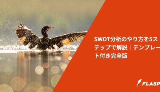 SWOT分析のやり方を5ステップで解説｜テンプレート付き完全版