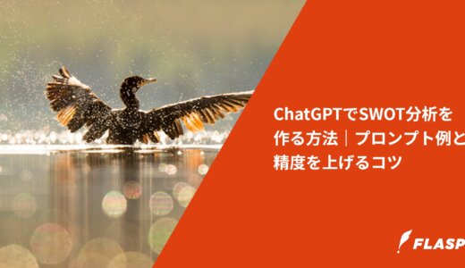 ChatGPTでSWOT分析を作る方法｜プロンプト例と精度を上げるコツ